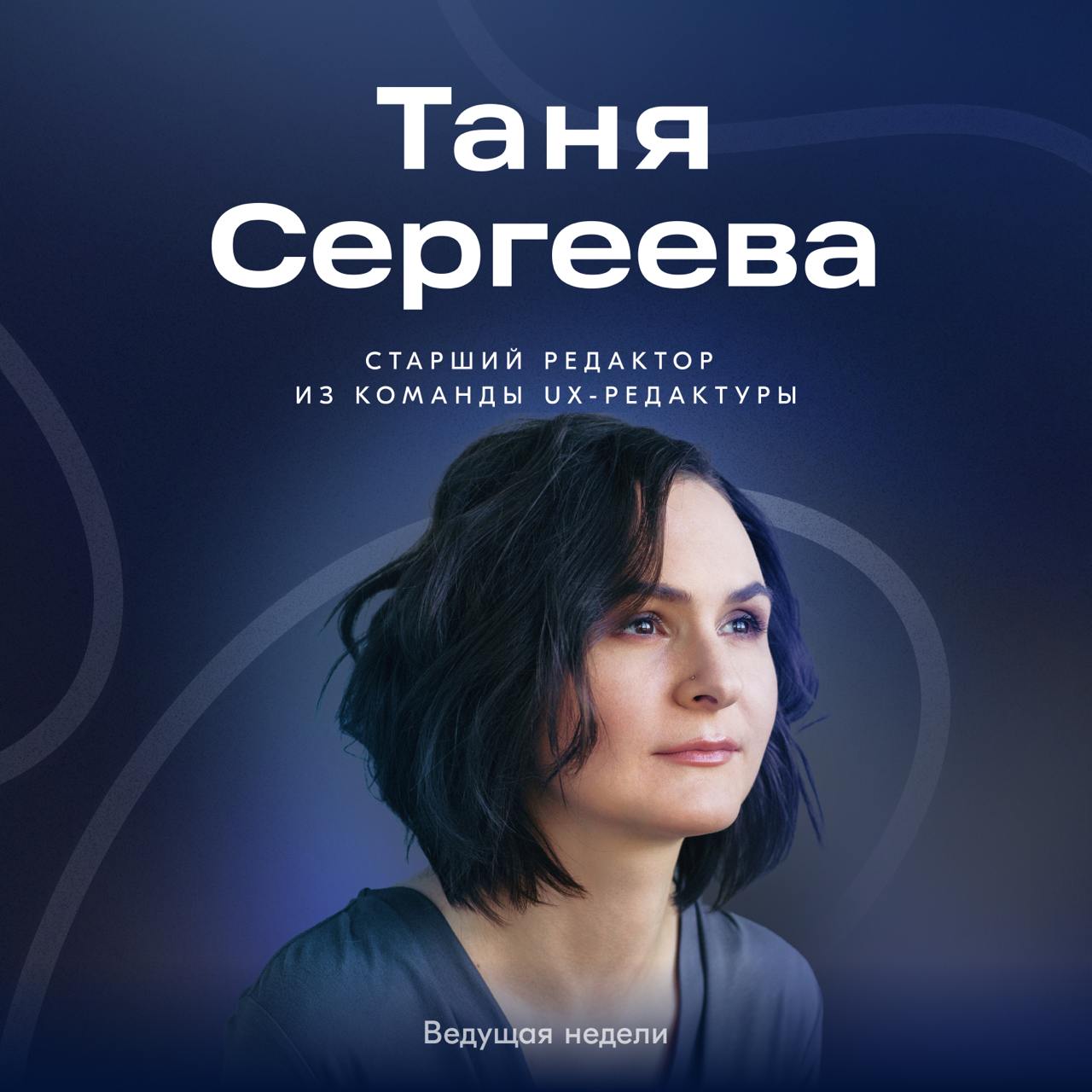 На этой неделе наш канал будет вести Таня Сергеева — старший редактор из команды UX-редактуры | Сетка — социальная сеть от hh.ru