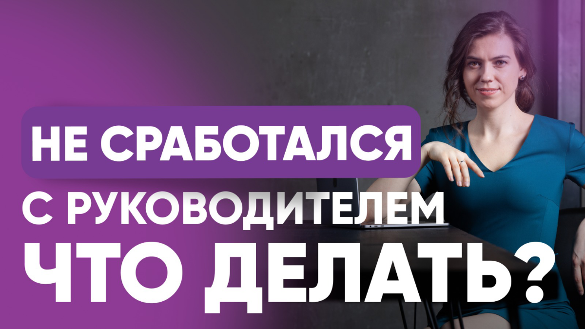 😨 НЕ СРАБОТАЛСЯ С РУКОВОДИТЕЛЕМ | Сетка — социальная сеть от hh.ru