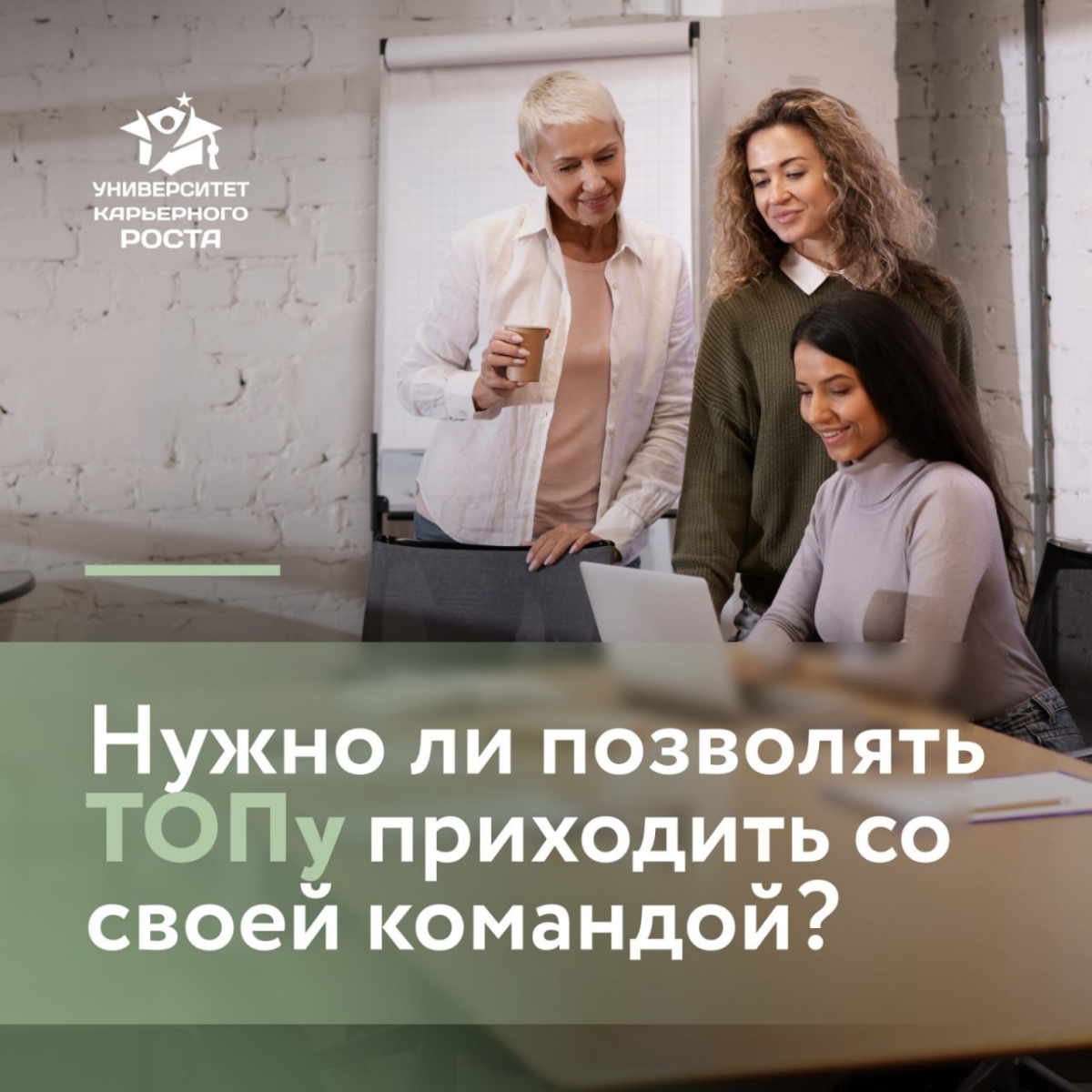 🤝 Вопрос “Стоит ли позволять ТОПу приводить свою команду?” очень непростой | Сетка — социальная сеть от hh.ru