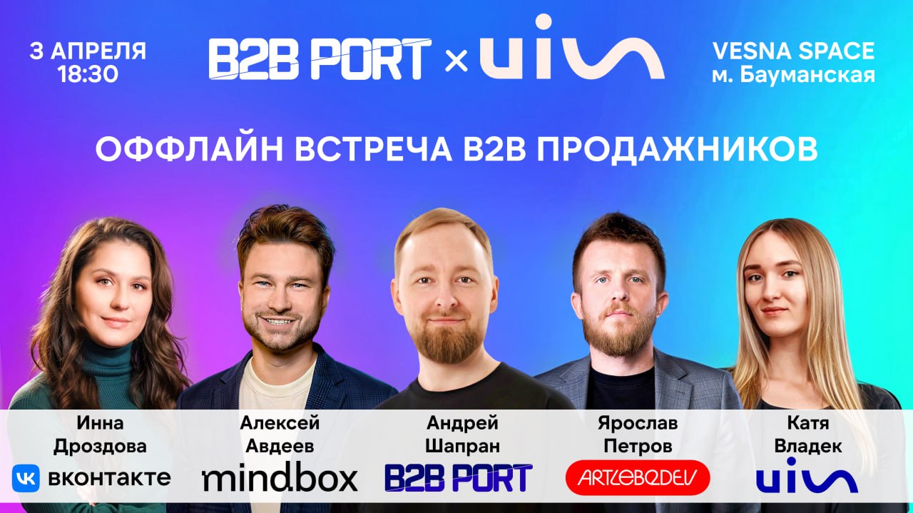 ⚡️Для всех, кто занимается B2B продажами
Мы (команда B2B PORT) совместно с компанией UIS делаем новое кайфовое оффлайн мероприятие для тех, кто занимается продажами!
🌟В программе:
5 спикеров-практиков... | Сетка — социальная сеть от hh.ru