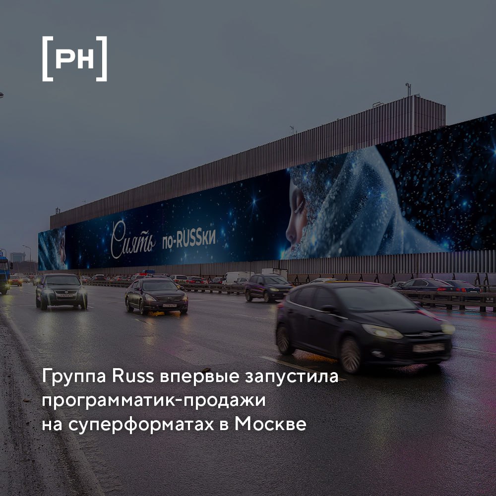 Группа Russ впервые подключила столичные суперформаты к программатическим инструментам продаж | Сетка — социальная сеть от hh.ru