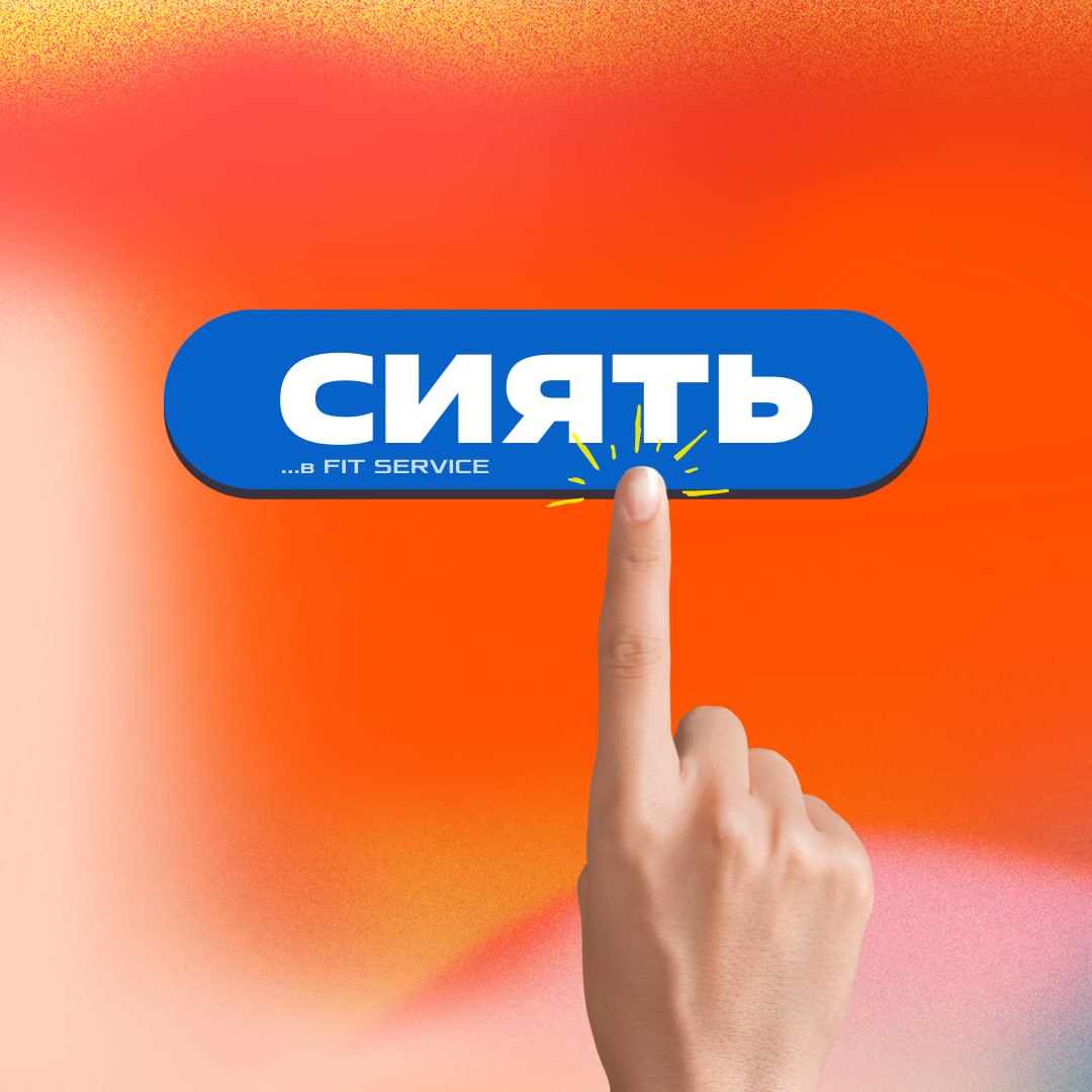Что ты будешь делать, когда устроишься в FIT SERVICE?
✨ СИЯТЬ! ✨
А все потому чтоу нас ты получаешь:
➕Достойную оплату — сосредоточься наконец на развитии, а не на поиске «подработок»
➕Скилл — обучени... | Сетка — социальная сеть от hh.ru