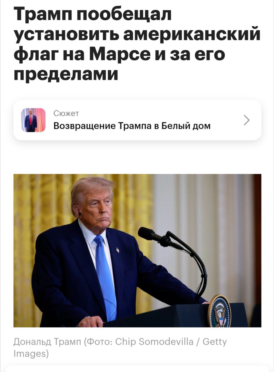 Президент США Дональд Трамп во время обращения к конгрессу пообещал установить американский флаг на Марсе и «даже далеко за его пределами» | Сетка — социальная сеть от hh.ru