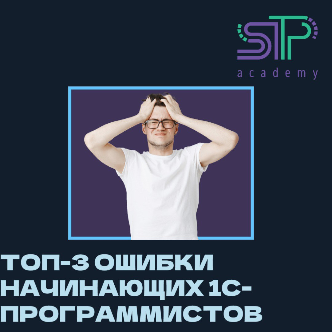 🚀 Топ-3 ошибки начинающих 1С-программистов ❌ | Сетка — социальная сеть от hh.ru