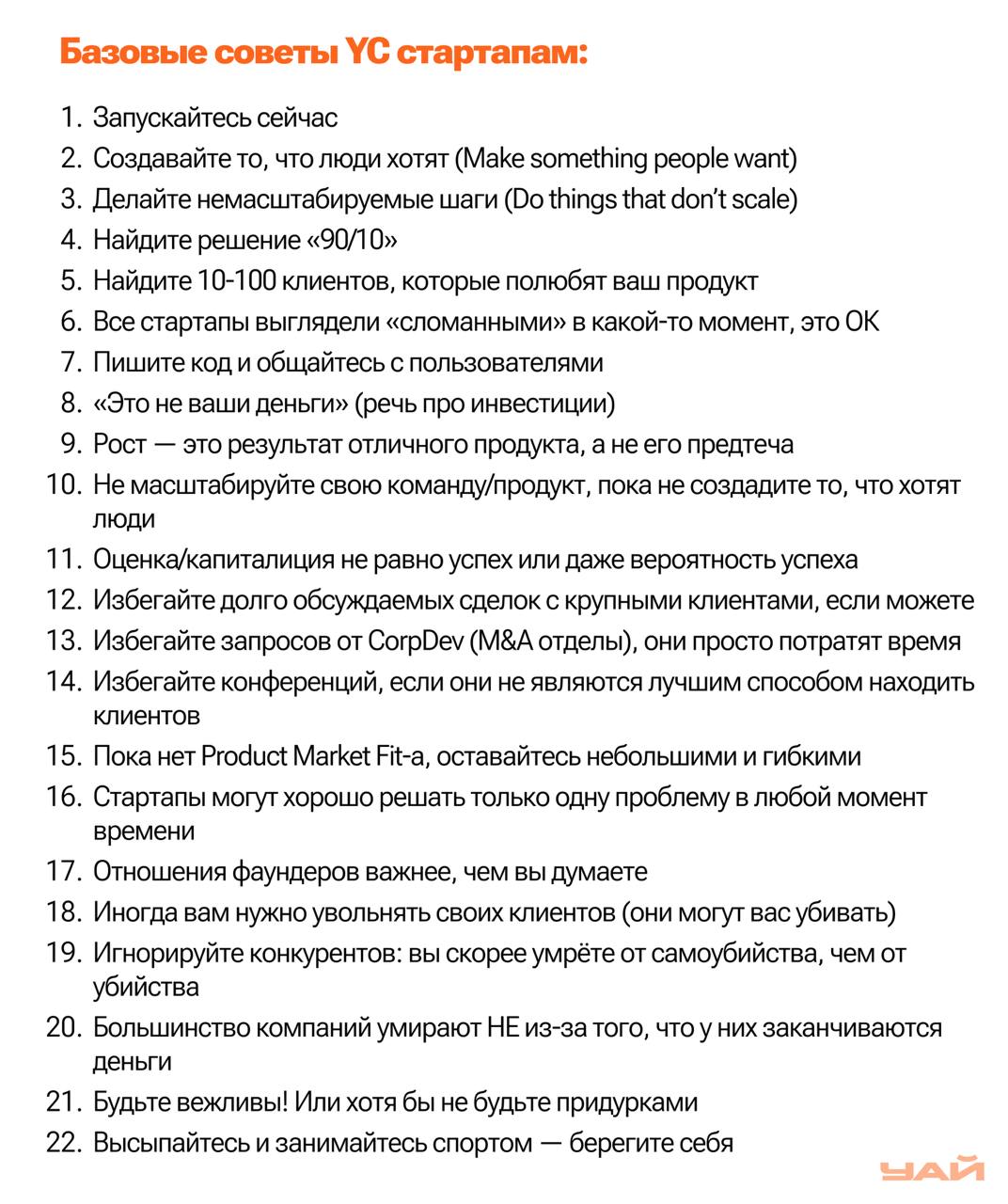 Базовые советы YC для стартапов
Скоммуниздил для вас очень интересный и нужный пост от Y Combinator.
Думаю, эти советы пригодятся вам в жизни и работе.
🔥, если понравилось!
#советы
@umedschannel | Сетка — социальная сеть от hh.ru