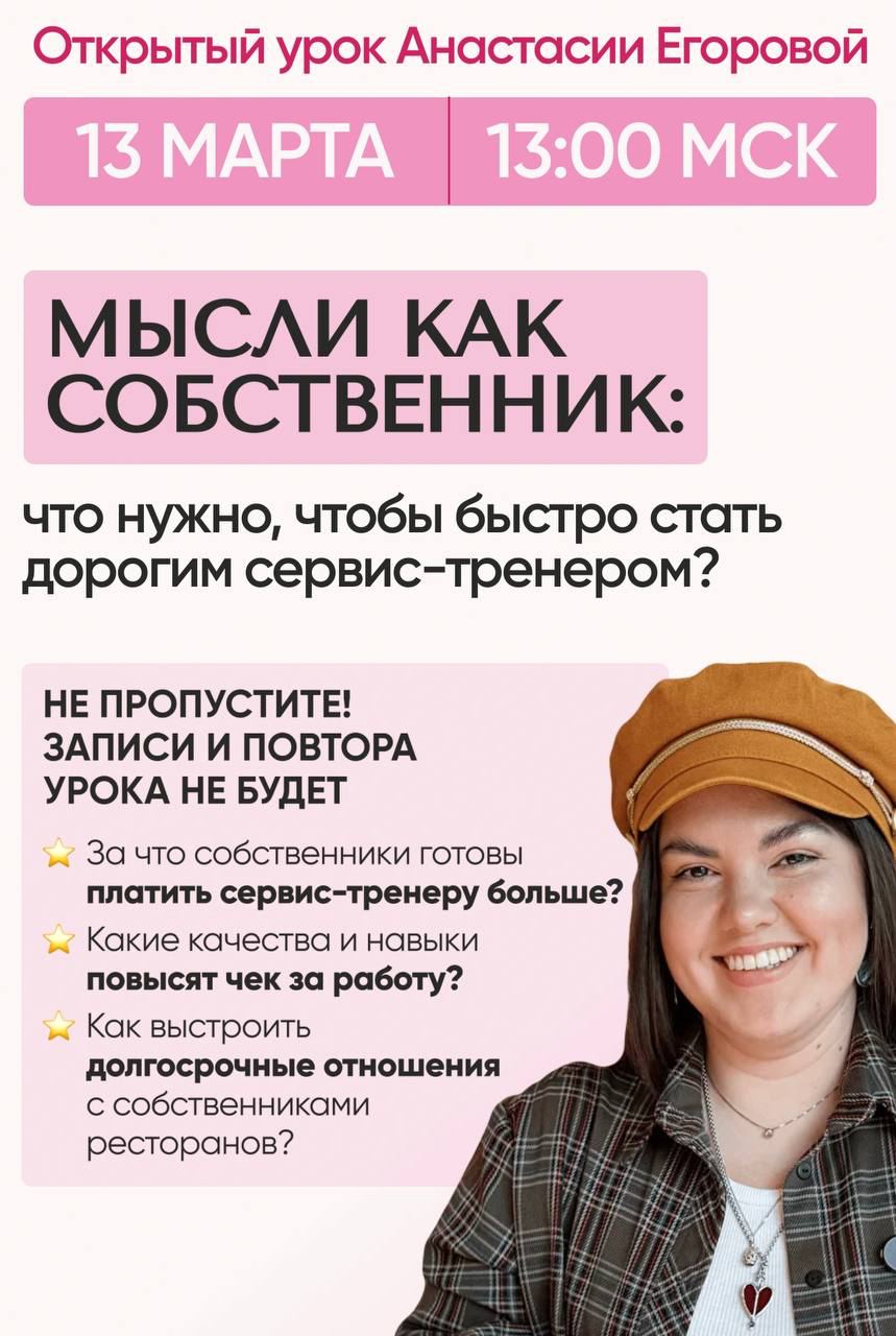 Стань БЕСПЛАТНО студентом курса Анастасии Егоровой «Сервис-тренер международного уровня. Ступень 1»😍🎓
12 марта старт курса «Сервис-тренер международного уровня | Сетка — социальная сеть от hh.ru
