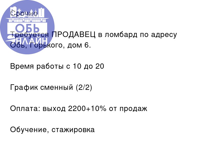 ↗ Срочно ❗❗❗
Требуется ПРОДАВЕЦ в ломбард по адресу Обь, Горького, дом 6 | Сетка — социальная сеть от hh.ru