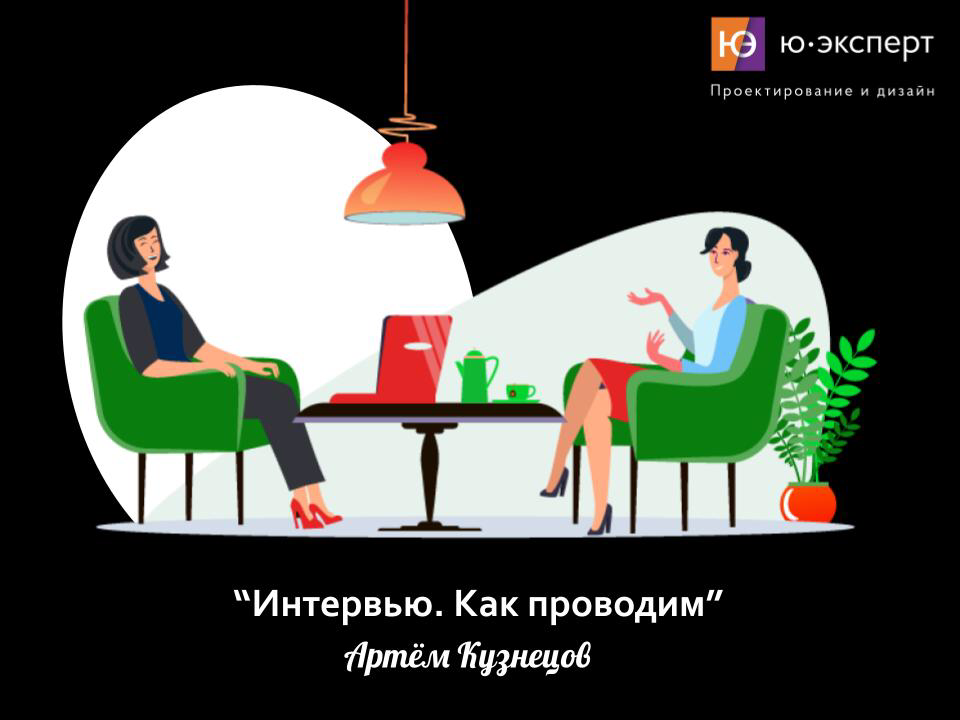 💬 Мне часто приходилось слышать от студентов, что им сложно проводить интервью и для этого есть несколько причин | Сетка — социальная сеть от hh.ru