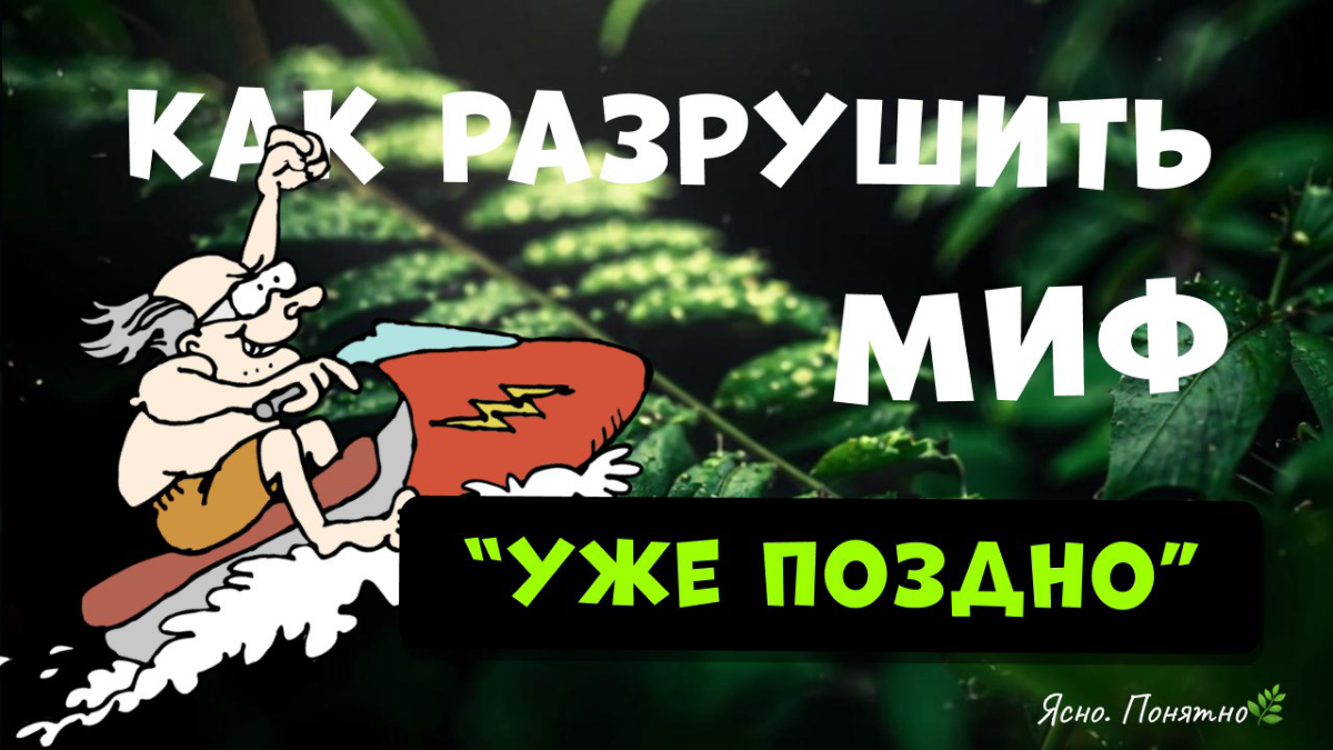 Поздно начинать? Это миф, который крадет вашу жизнь!" 🌱 | Сетка — социальная сеть от hh.ru