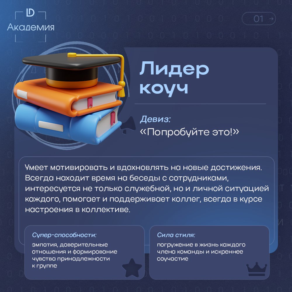 Даниэль Гоулман описал 6 стилей эмоционального лидерства. Попробуйте определить свой стиль вместе с карточками от Академии Декартус | Сетка — социальная сеть от hh.ru