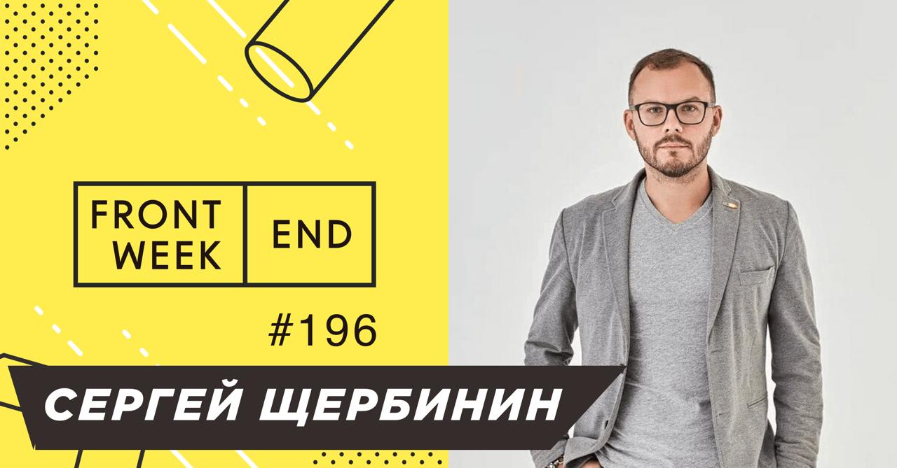 С Сергеем Щербининым мы познакомились два года назад на конференции South Hub, где он возглавлял программный комитет | Сетка — социальная сеть от hh.ru