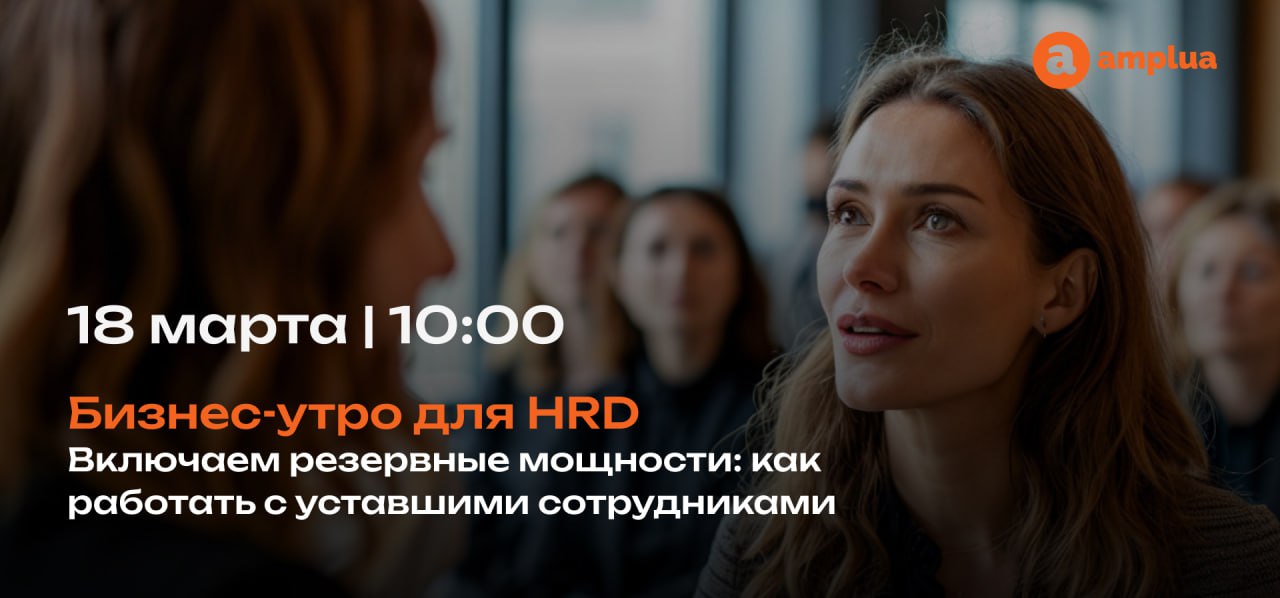 Как работать с уставшими сотрудниками 🪫
Офлайн-встреча для HR-директоров и экспертов по управлению персоналом
18 марта | 10:00 | Центр Москвы
Усталость сотрудников — системная угроза бизнесу | Сетка — социальная сеть от hh.ru