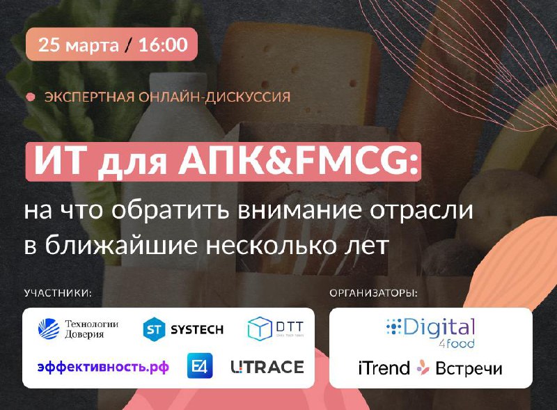 Будущее ИТ в АПК и FMCG: что думают лидеры рынка?
⚡25 марта мы совместно с iTrendсоберем экспертов, которые курировали процессы цифровизации 200+ отраслевых компаний | Сетка — социальная сеть от hh.ru