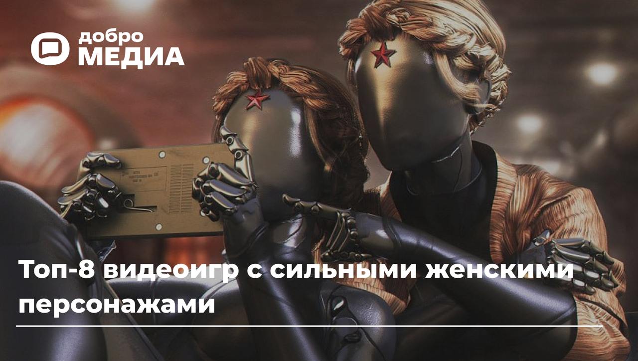 Топ-8 видеоигр с сильными женскими персонажами
Сильные героини встречаются не только в фильмах и сериалах | Сетка — социальная сеть от hh.ru