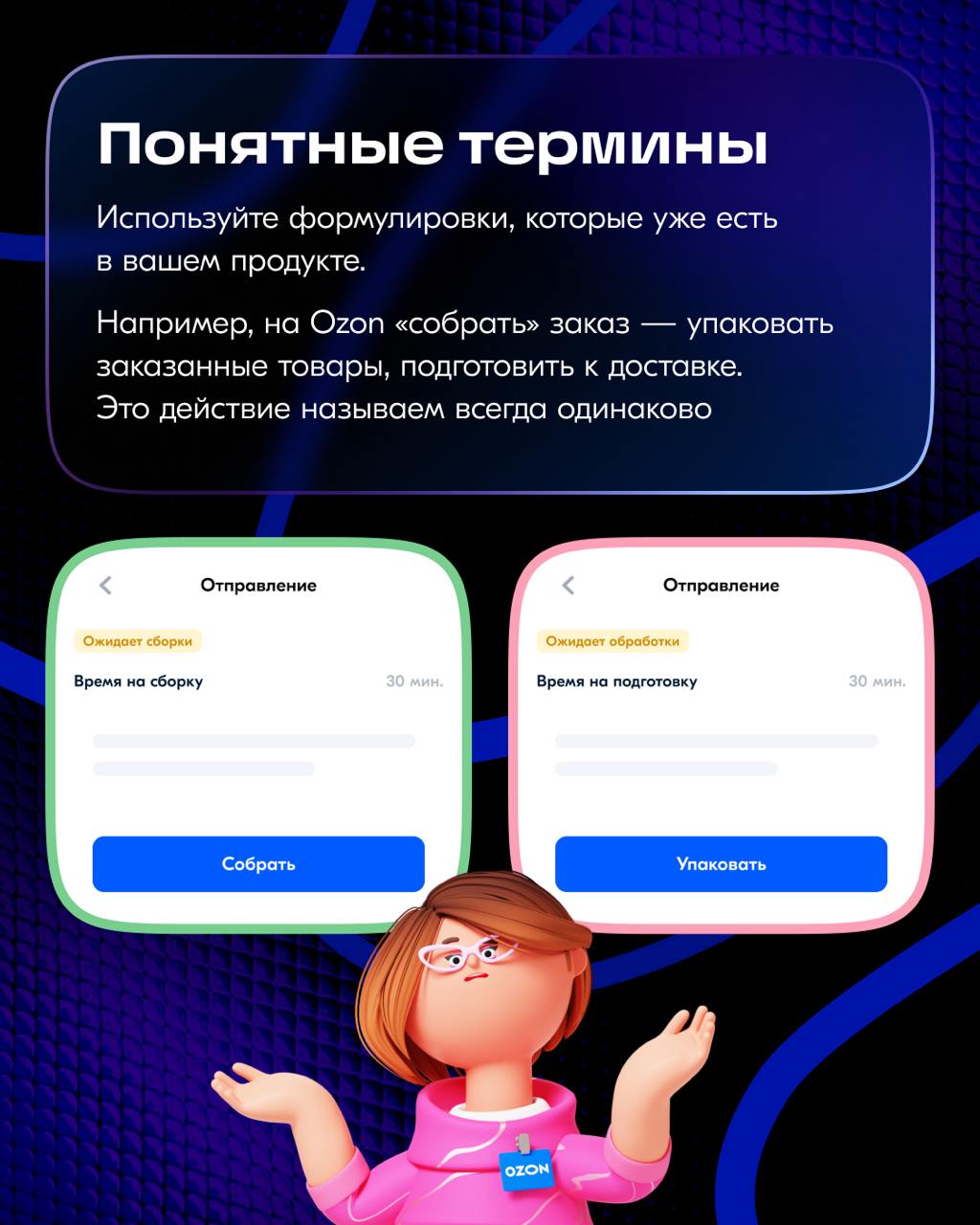 Всем привет!
Меня зовут Таня, я уже 3 года в Ozon — помогаю делать лучше тексты для продавцов.
Через нашу редакцию проходят интерфейсы, чат-боты, инструкции для «Базы знаний» | Сетка — социальная сеть от hh.ru