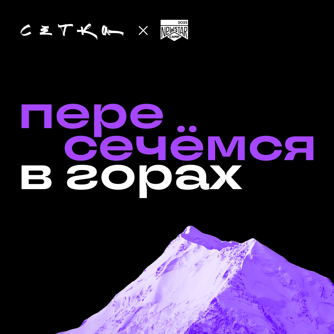 Пост для тех, кто ищет компанию на NEW STAR CAMP | Сетка — социальная сеть от hh.ru