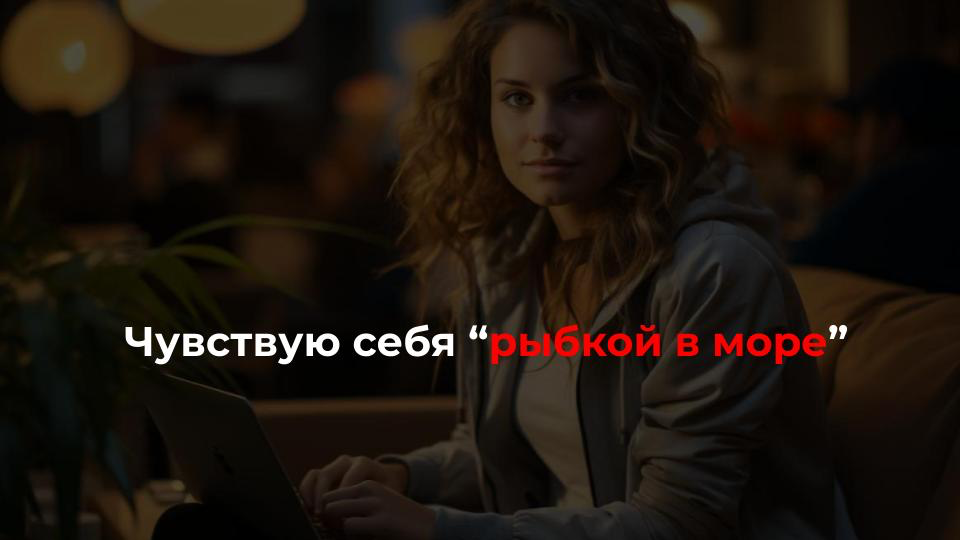 3 вопроса, которые мучают начинающих экспертов и предпринимателей:
1️⃣ А могу ли я что-то дать?
“Чувствую себя “рыбкой в море” - очень много мастеров, которые имеют свои студии, профессиональное обору... | Сетка — социальная сеть от hh.ru