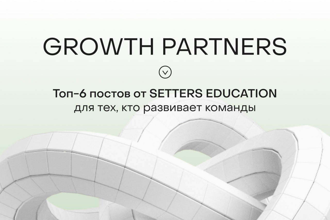 Где читать полезное про рост бизнеса и команд?
Мы в K-Team верим, что развитие — это не только про рост выручки, но и про рост экспертизы◾️
Как построить сильную команду через обучение? Как развивать ... | Сетка — социальная сеть от hh.ru