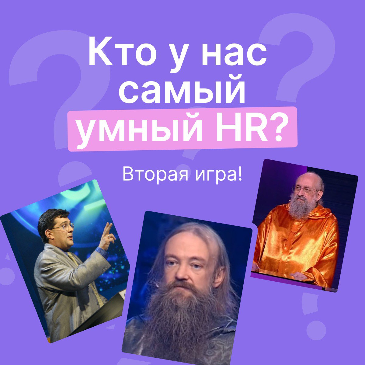 Помните те времена, когда всей семьей залипали на шоу с Вассерманом, и угадывали ответы (чаще неправильно)? Ну что ж, пора разблокировать это воспоминание! Giftery решили устроить свою версию той само... | Сетка — социальная сеть от hh.ru