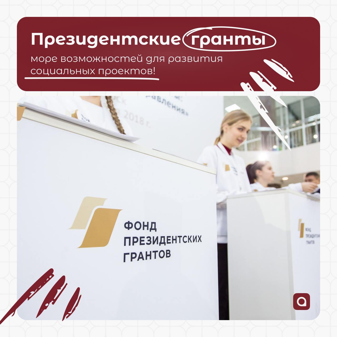 Президентские гранты: море возможностей для развития социальных проектов! 
Президентский грант — это не только финансирование, но и возможность масштабировать ваш проект, привлечь внимание к важным со... | Сетка — социальная сеть от hh.ru