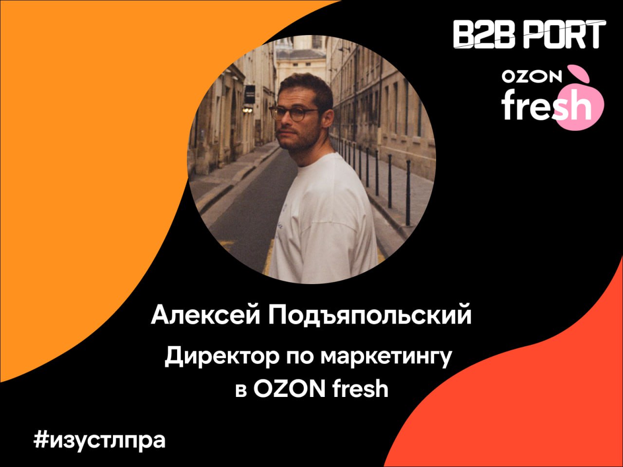 Алексей Подъяпольский, директор по маркетингу Ozon Fresh, поделился примером нестандартного и запоминающегося захода от продажника | Сетка — социальная сеть от hh.ru