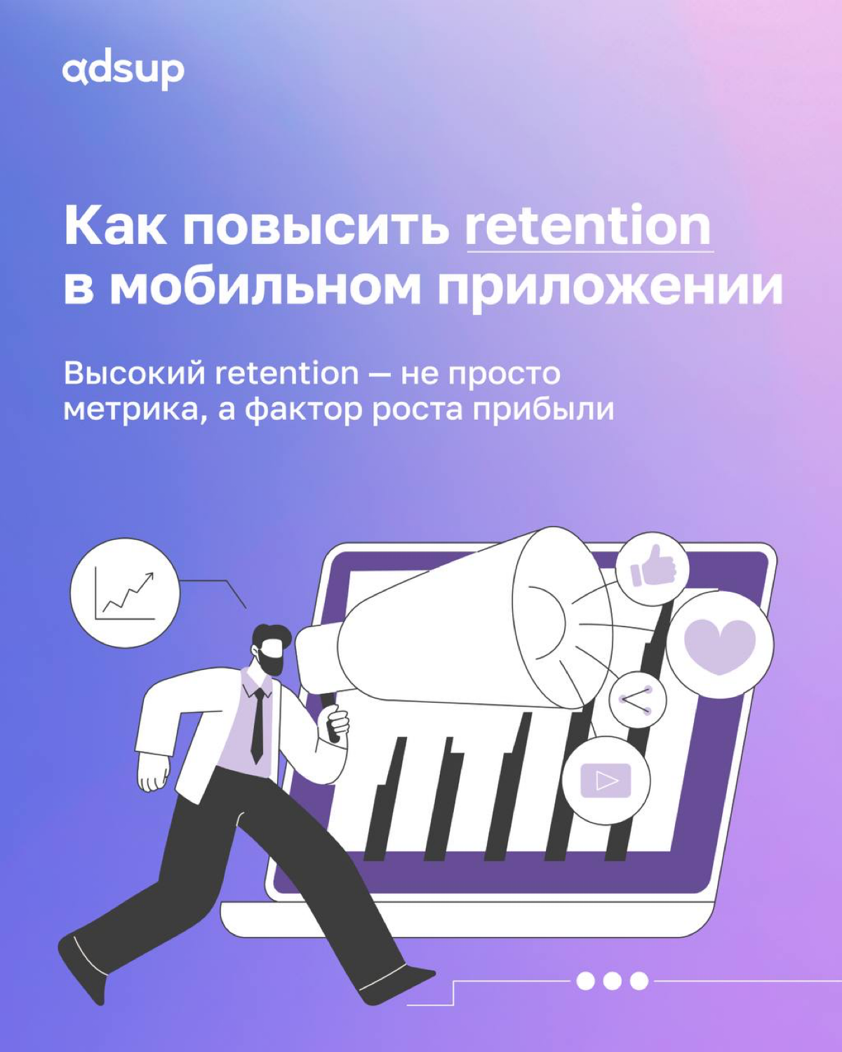 А ничо тот факт, что привлечение новых пользователей — это дорого, но без хорошего retention даже самый качественный трафик не окупается | Сетка — социальная сеть от hh.ru