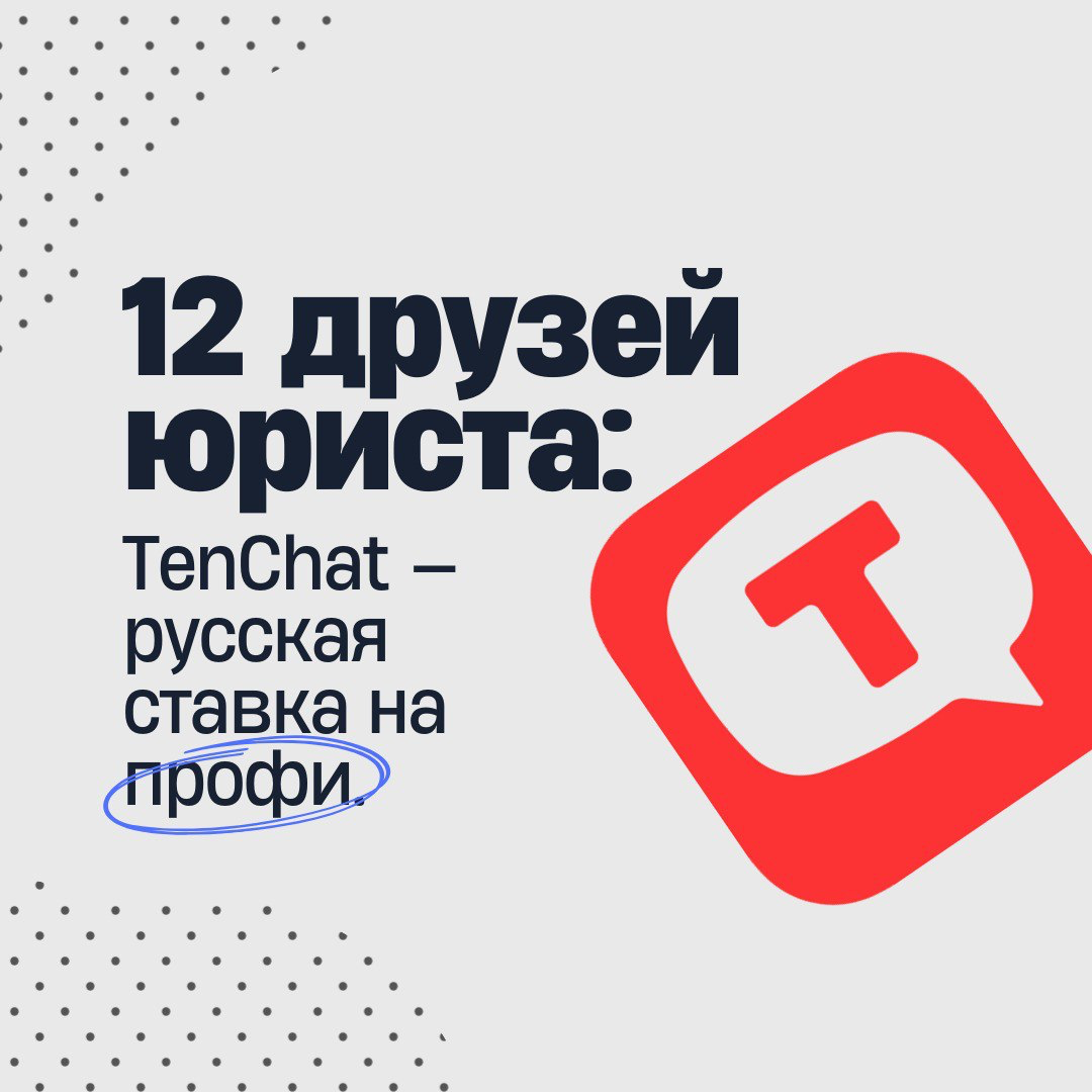 12 друзей юриста: TenChat — русская ставка на профи | Сетка — социальная сеть от hh.ru