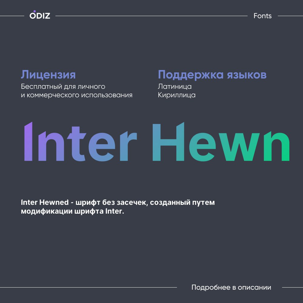 ☺️ Шрифт Inter Hewn
👀 Позволяет сосредоточиться на тексте, его линиях и острых краях. Его можно идеально использовать со шрифтами Helvetica, San Francisco или Inter в ваших проектах | Сетка — социальная сеть от hh.ru