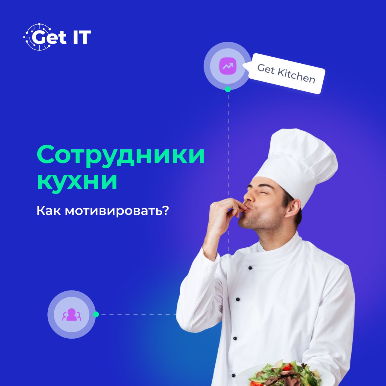 Как внедрить KPI для сотрудников кухни и сделать ваш ресторан еще лучше? 🚀
Управление кухней — это не только про вкусные блюда, но и про эффективность, качество и слаженную работу команды | Сетка — социальная сеть от hh.ru