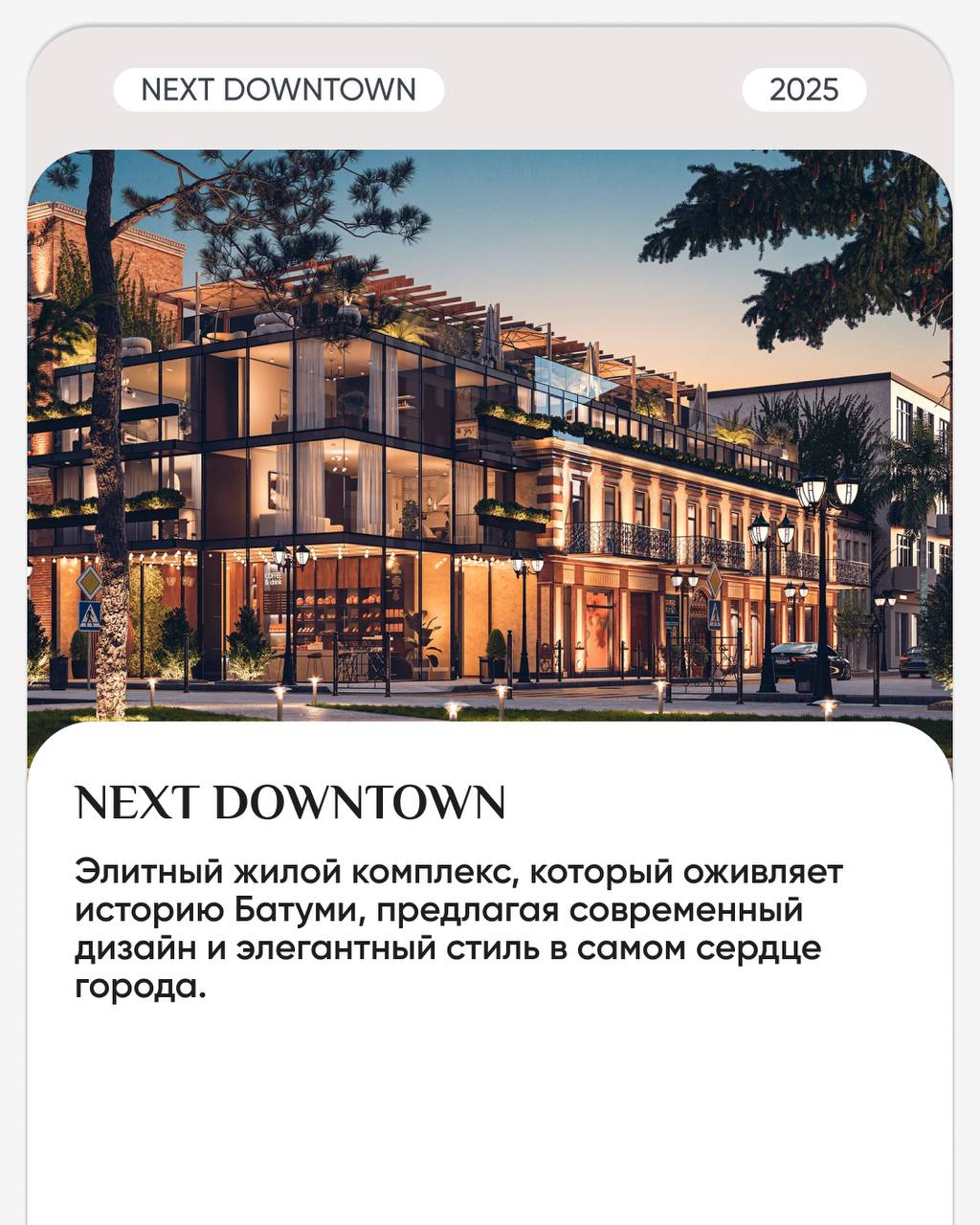 🛒🛒🛒🛒🛒КОМПЛЕКСА В ИСТОРИЧЕСКОЙ ЧАСТИ ГОРОДА
🏛️ NEXT DOWNTOWN – элитный жилой комплекс с изысканным дизайном в архитектурном историческом районе города в 5 минутах от моря | Сетка — социальная сеть от hh.ru