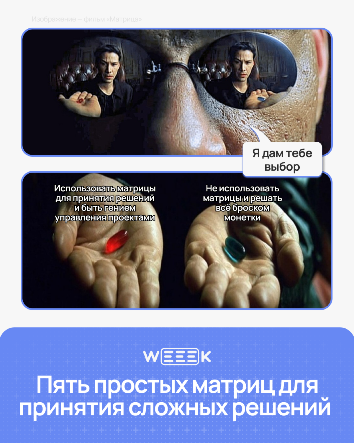 Уворачивайся от неправильных решений как Нео от пуль | Сетка — социальная сеть от hh.ru