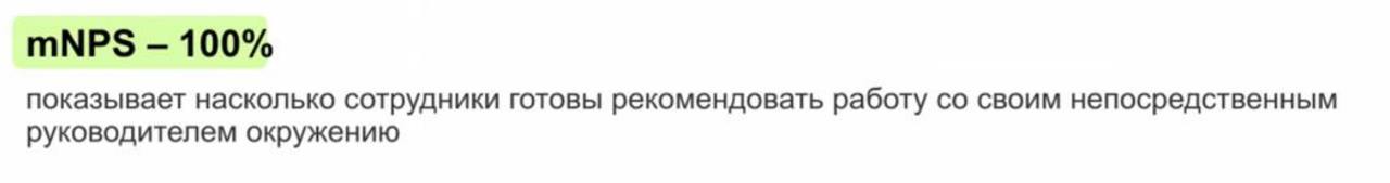 По результатам опроса вовлеченности в компании, я получил оценку mNPS 100%. Я доволен как слон 🤩
Спасибо большое! Я рад, что мой труд виден 🙌
Тут стоит отметить, что mNPS оценивается от -100% до 100%. | Сетка — социальная сеть от hh.ru