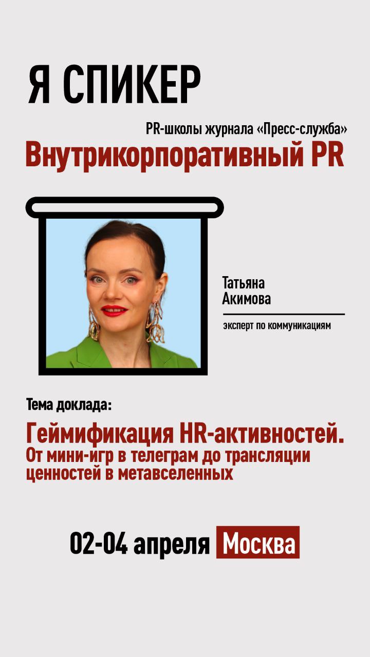 Внутренние коммуникации в 2025 году: какие инструменты и каналы сегодня работают лучше всего?
⠀
Друзья, 2-4 апреля я буду выступать на форуме Тимура Асланова «Внутрикорпоративный PR: вызовы и тренды»
... | Сетка — социальная сеть от hh.ru
