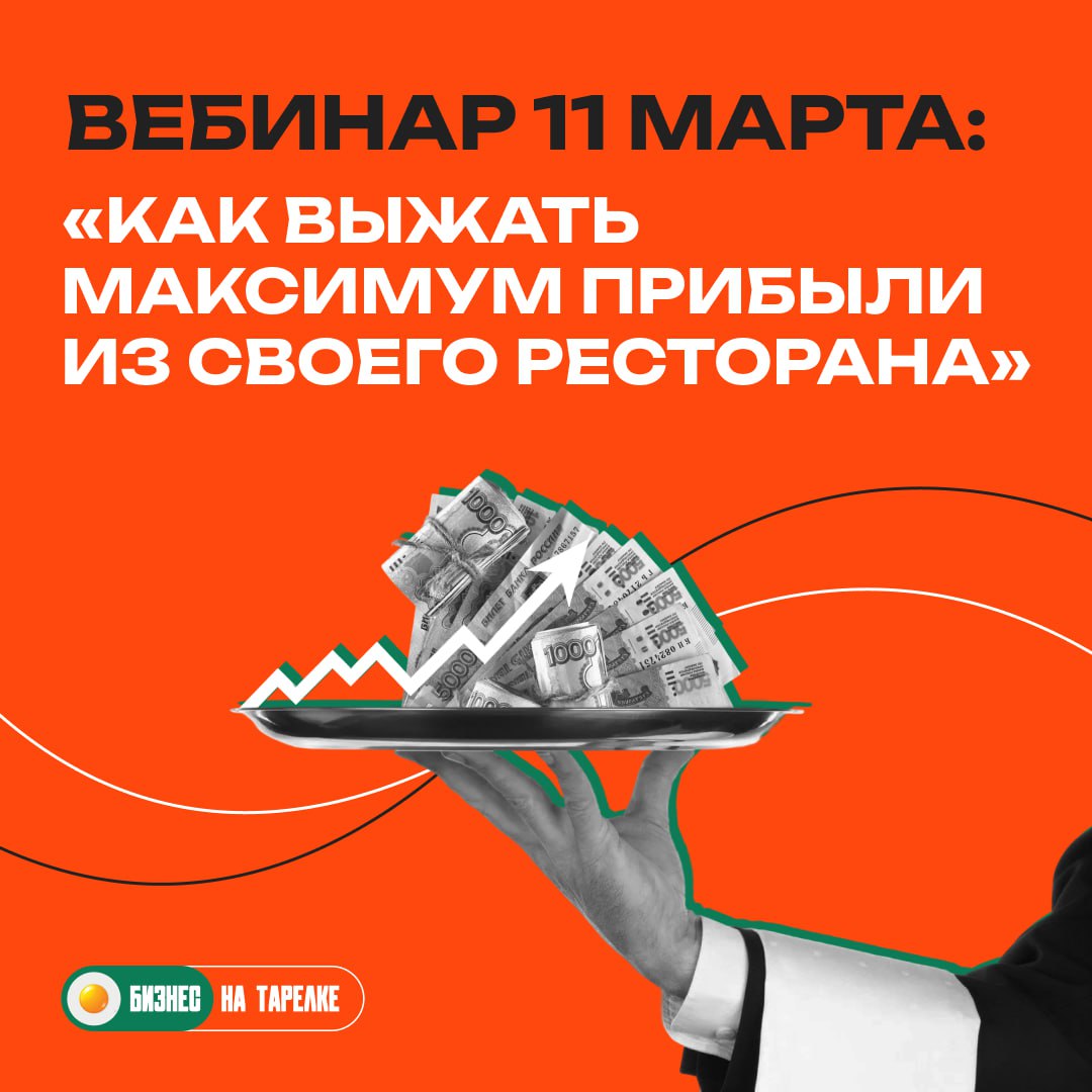 📌 Кто на самом деле управляет прибылью вашего ресторана?
Вы думаете, что держите ситуацию под контролем, но стоит администратору ошибиться с закупками или шефу заказать «чуть больше на всякий случай» ... | Сетка — социальная сеть от hh.ru