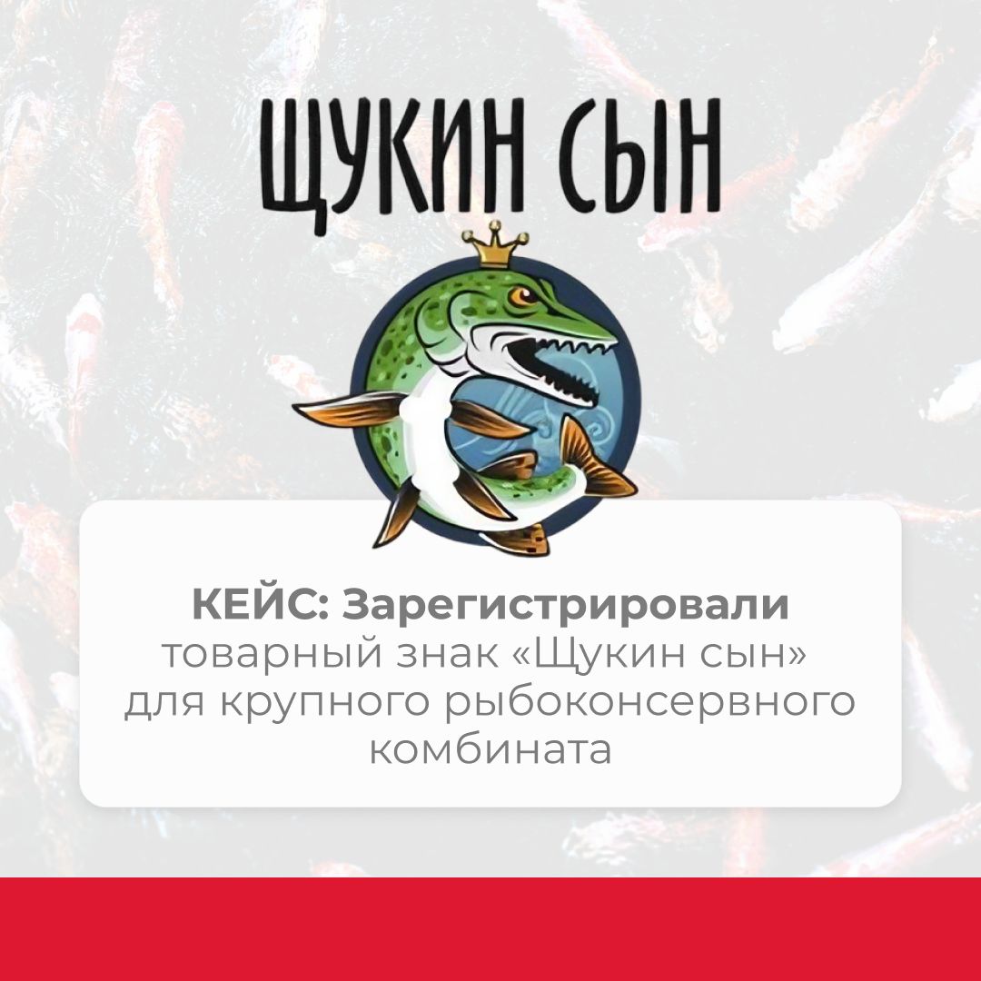 Кейс: Зарегистрировали товарный знак «Щукин сын» для крупного рыбоконсервного комбината
Удачный пример оригинальности и узнаваемости — товарный знак нашего клиента «Щукин сын», который мы зарегистриро... | Сетка — социальная сеть от hh.ru