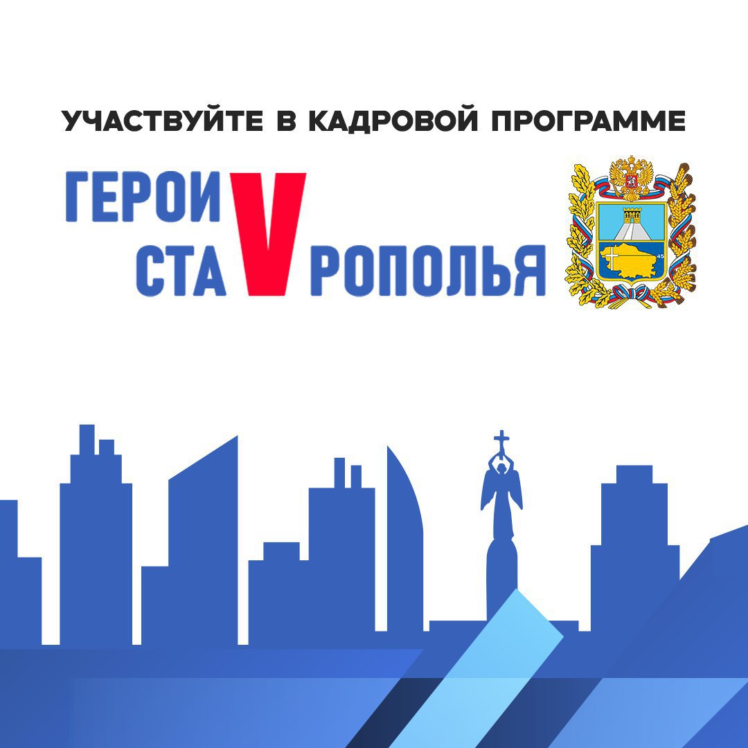 👋Внимание: завершается набор в программу «Герои Ставрополья»!
Уважаемые ветераны и действующие участники специальной военной операции, у вас еще есть возможность присоединиться к региональной кадровой... | Сетка — социальная сеть от hh.ru