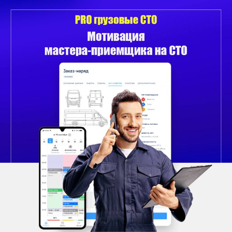 Материальная мотивация мастера-приемщика на грузовом СТО
В сфере грузового автосервиса мастер-приемщик — это ключевая фигура, которая напрямую влияет на прибыль компании | Сетка — социальная сеть от hh.ru