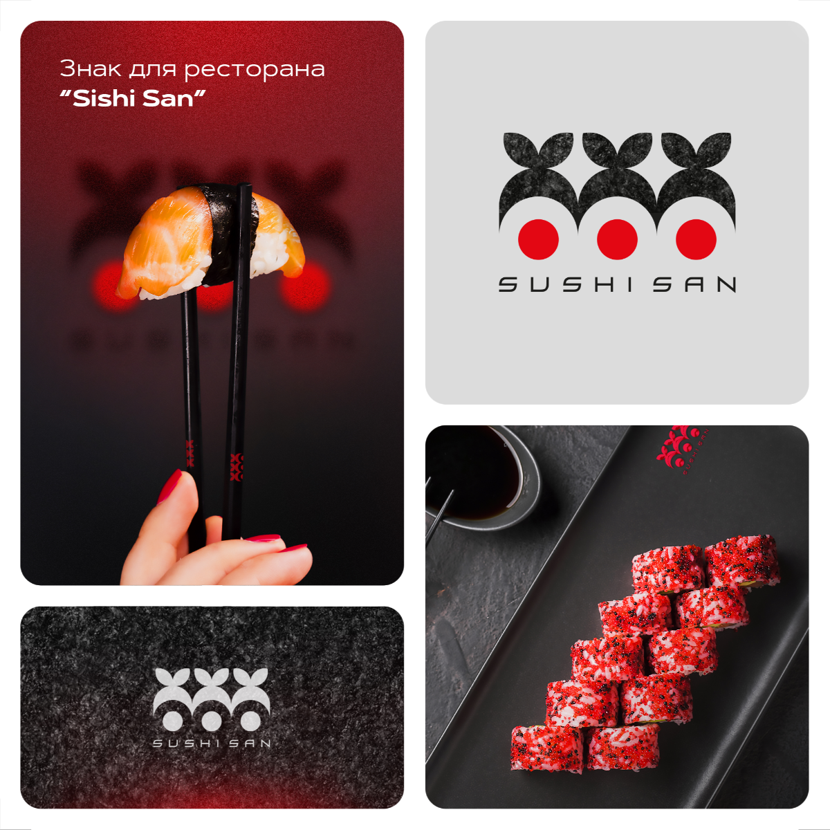 Разработали знак для ресторана японской кухни "Sushi san" 🍱 | Сетка — социальная сеть от hh.ru