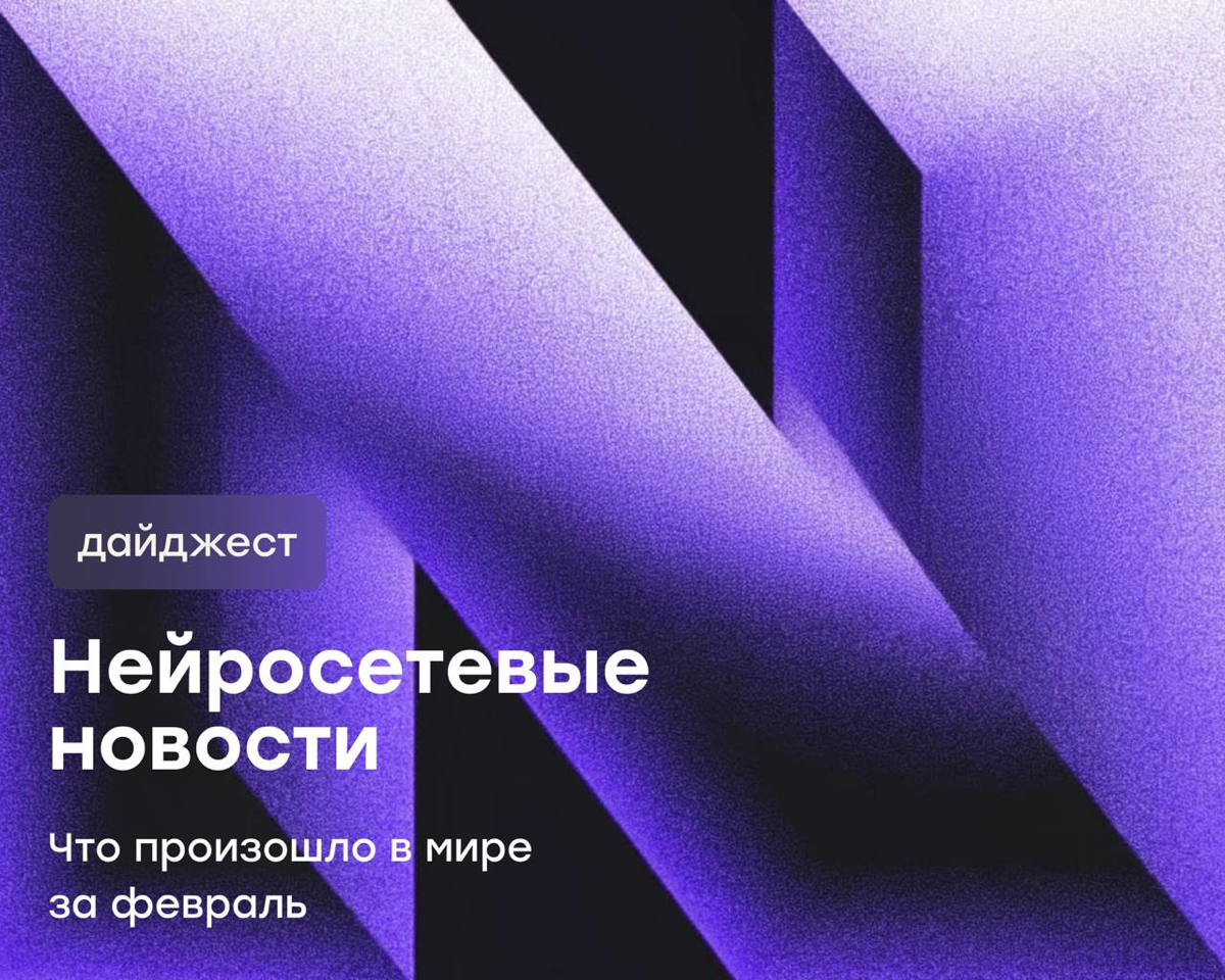 Нейросетевые новости за февраль: дайджест | Сетка — социальная сеть от hh.ru