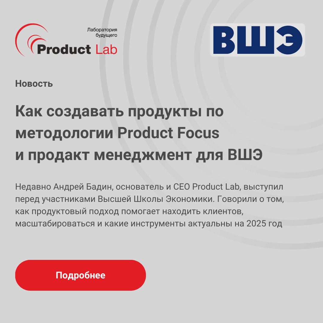 Недавно Андрей Бадин, основатель и CEO Product Lab, выступил перед участниками Высшей Школы Экономики | Сетка — социальная сеть от hh.ru
