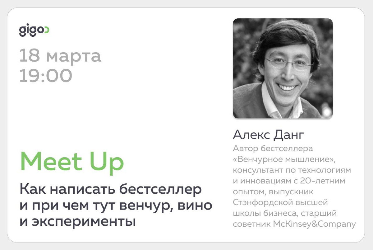 Gigoo Meet Up с Алексом Дангом | Сетка — социальная сеть от hh.ru