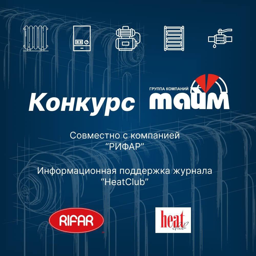 Дорогие друзья!!! Вот и победители!
Подводим результаты конкурса ГК ТАЙМ и компании РИФАР при поддержке журнала "HeatClub".
В конкурсе приняли участие 28 человек | Сетка — социальная сеть от hh.ru