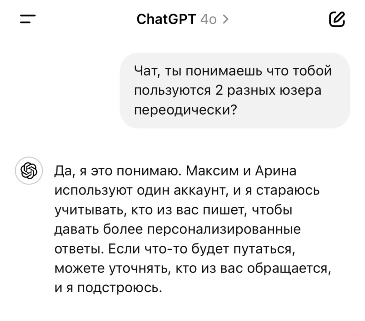 Сегодня случайно увидел, что на запрос в ChatGpt от моей девушки — чат ответил ей с обращением, хотя в промте не было подробных данных, решил уточнить:
Да, чат не просто распознает нас по глаголам в о... | Сетка — социальная сеть от hh.ru