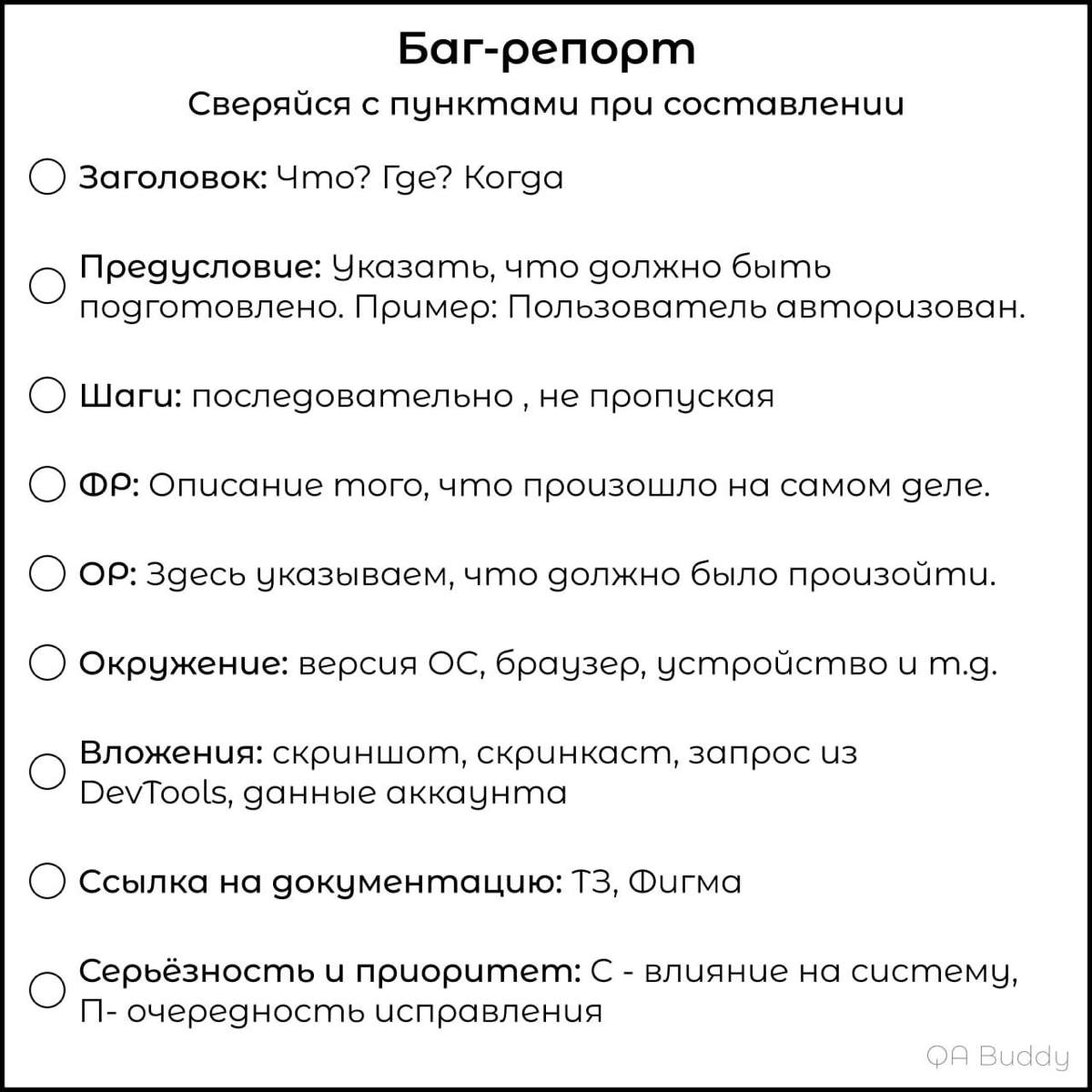 Шпаргалка для написания баг - репорта | Сетка — социальная сеть от hh.ru