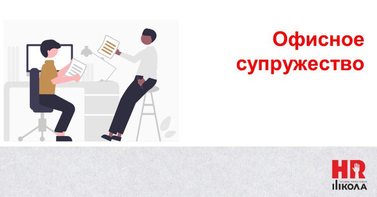 Свежее исследование hh.ru раскрыло любопытный феномен «офисного супружества» в России. Мы честно с таким никогда не сталкивались, но мы точно старше целевой выборки | Сетка — социальная сеть от hh.ru