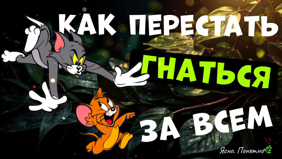 Как перестать гнаться за всем и сохранить нервы? | Сетка — социальная сеть от hh.ru