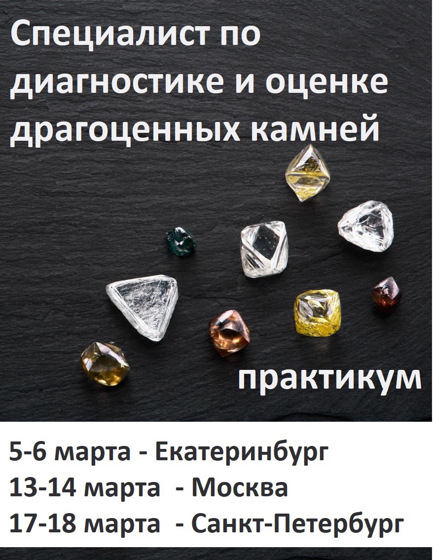Принимаем заявки на 2-дневный курс Специалист по диагностике и оценке драгоценных камней
Курс состоит из 2-дневного практикума и просмотра видеоуроков (по правовым аспектам оборота ДК, ввозу-вывозу ка... | Сетка — социальная сеть от hh.ru