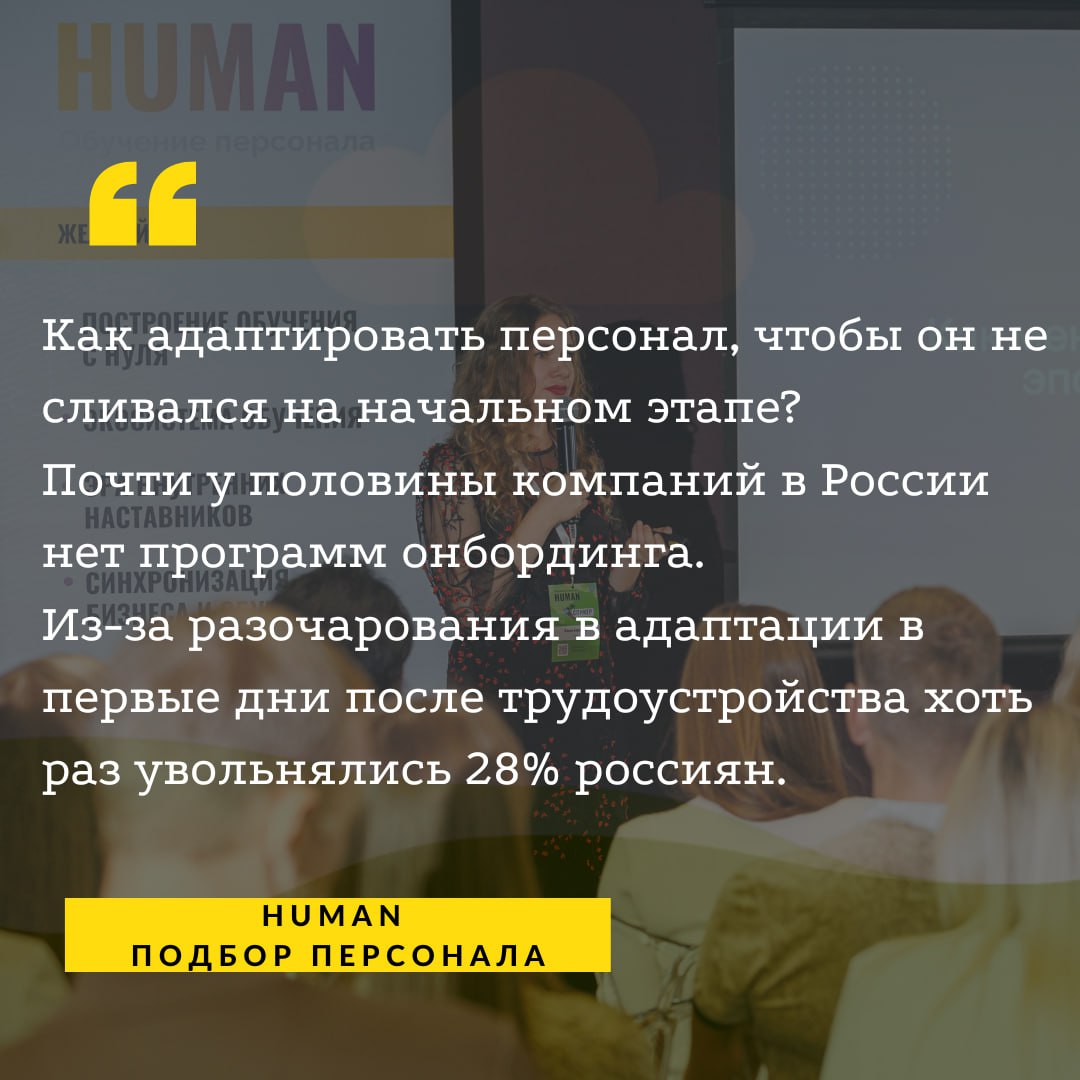 🤔Как адаптировать персонал, чтобы он не сливался на начальном этапе?
📊Почти у половины компаний в России нет программ онбординга | Сетка — социальная сеть от hh.ru