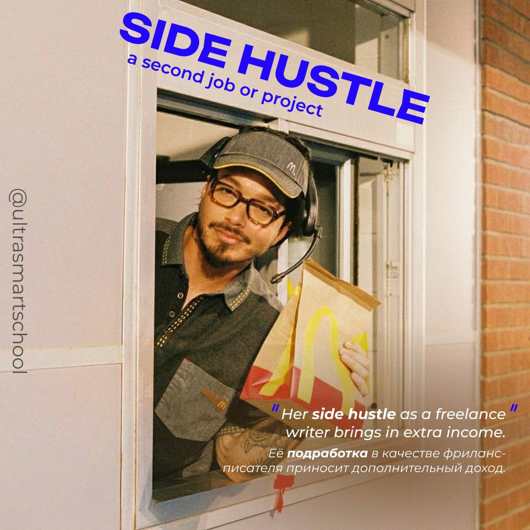 #словодня
💸 side hustle /saɪd ˈhʌsl/

used to describe a secondary job or project done in addition to one’s main job

Her side hustle as a freelance writer brings in extra income | Сетка — социальная сеть от hh.ru
