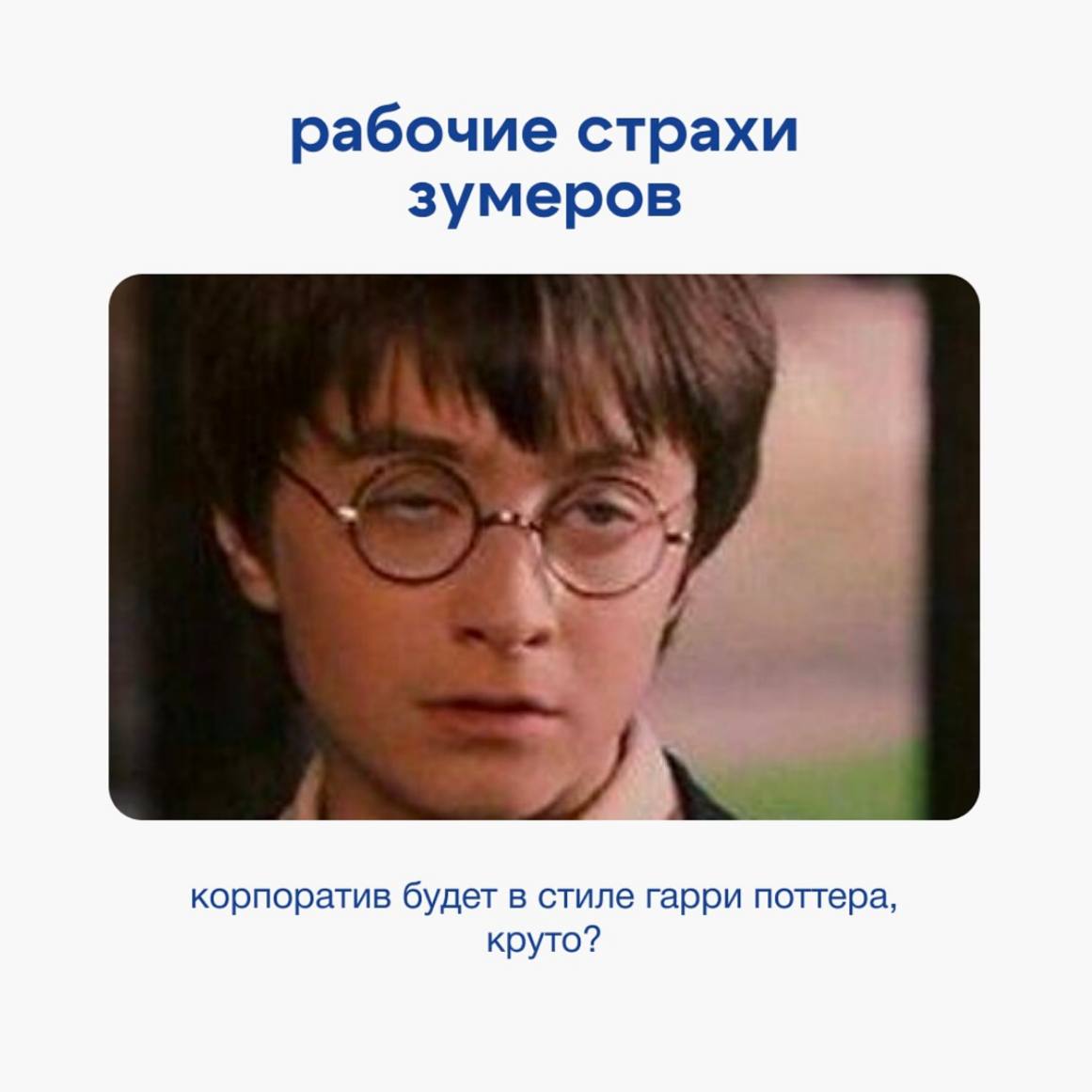 Я немножко зумер | Сетка — социальная сеть от hh.ru